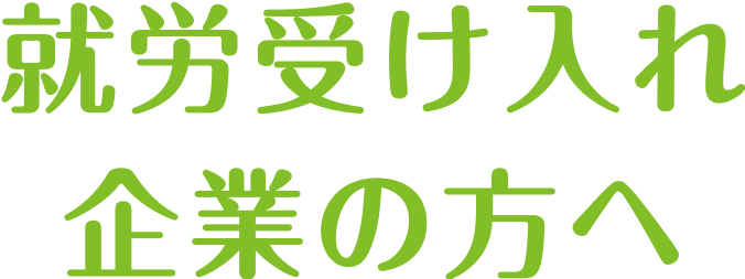 就労受け入れ企業の方へ