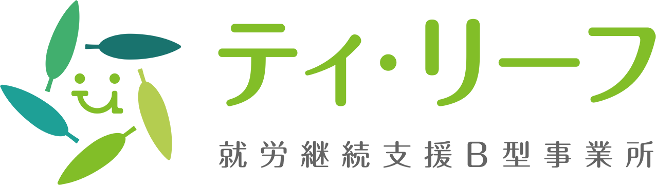 ティ・リーフ 就労継続支援B型事業所