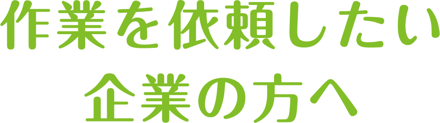 作業を依頼したい企業の方へ